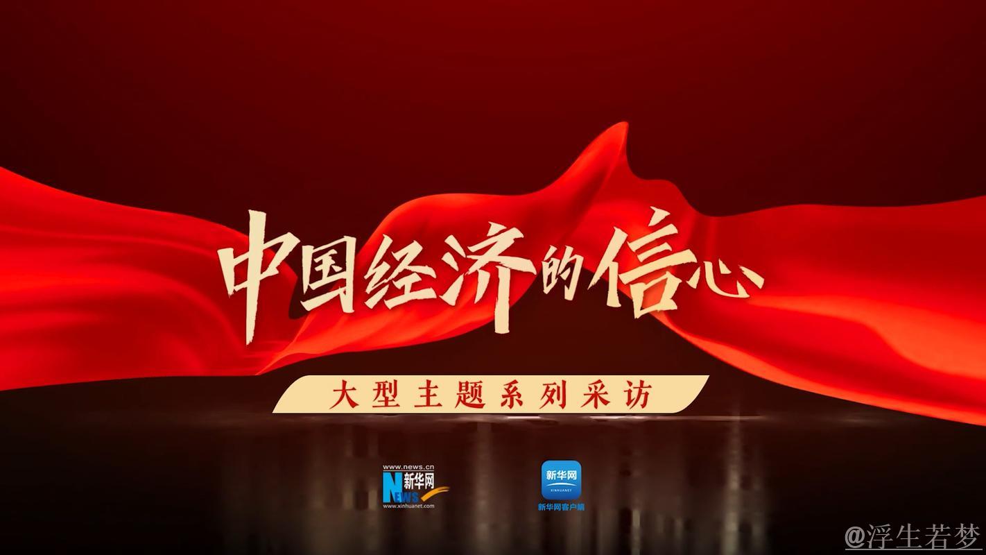 国际人士点赞中国政策行动:中国经济表现强韧注入发展信心 国际人士点赞中国政策行动:中国经济表现强韧注入发展信心