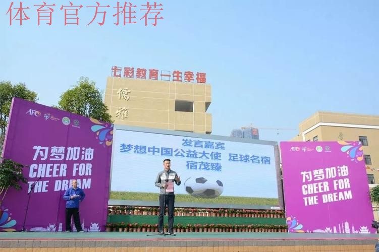 亚足联—中国足协社会“梦想中国”责任公益项目在京落幕